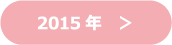 2015年