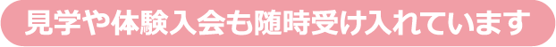 見学や体験入会も随時受け入れています