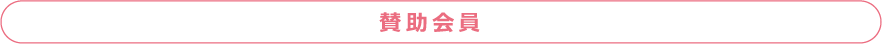 賛助会員