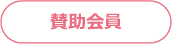 賛助会員