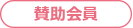 賛助会員