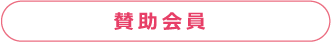 賛助会員